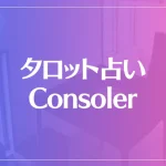 タロット占い Consoler（コンソリー）は当たる？当たらない？参考になる口コミをご紹介！