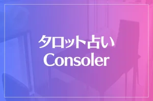 タロット占い Consoler(コンソリー)は当たる?当たらない?参考になる口コミをご紹介!