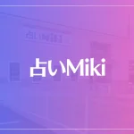 占いMikiは当たる？当たらない？参考になる口コミをご紹介！