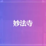 妙法寺は当たる？当たらない？参考になる口コミをご紹介！