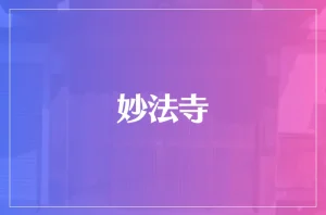 妙法寺は当たる?当たらない?参考になる口コミをご紹介!