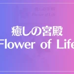 癒しの宮殿 Flower of Lifeは当たる？当たらない？参考になる口コミをご紹介！