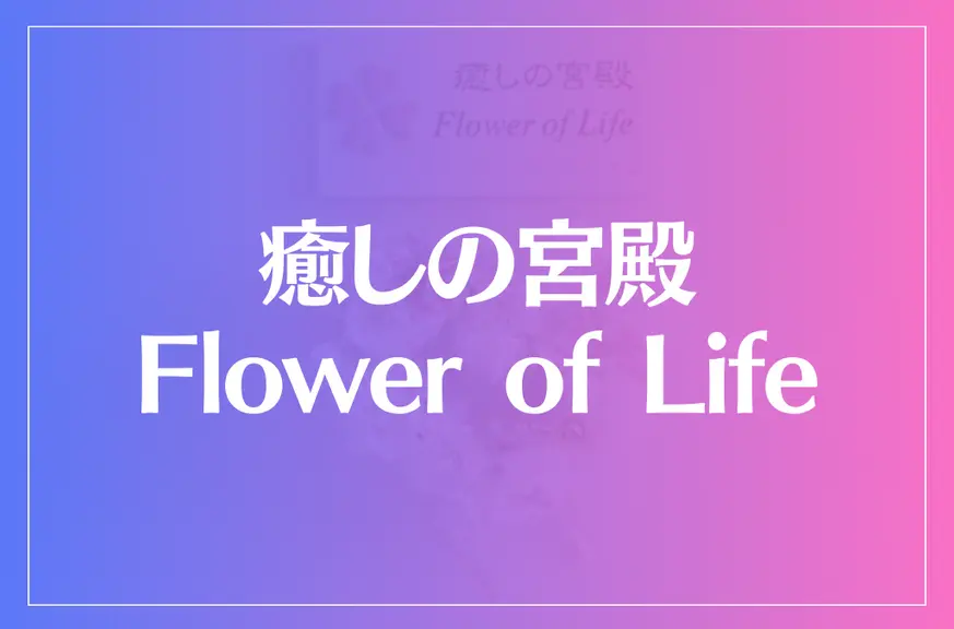 癒しの宮殿 Flower of Lifeは当たる？当たらない？参考になる口コミをご紹介！