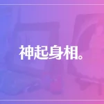 神起身相。は当たる？当たらない？参考になる口コミをご紹介！