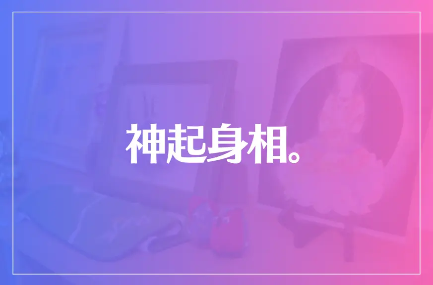 神起身相。は当たる？当たらない？参考になる口コミをご紹介！