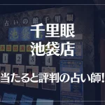 千里眼 池袋店の当たる先生6選！失敗しない占い師選び【口コミも多数掲載】