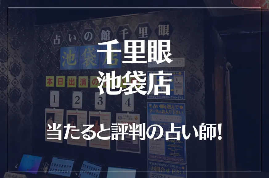 千里眼 池袋店の当たる先生6選！失敗しない占い師選び【口コミも多数掲載】