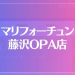 マリフォーチュン 藤沢OPA店は当たる？当たらない？参考になる口コミをご紹介！