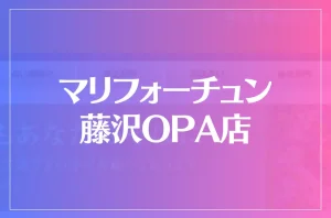マリフォーチュン 藤沢OPA店は当たる?当たらない?参考になる口コミをご紹介!