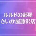 ルルドの部屋 さいか屋藤沢店は当たる？当たらない？参考になる口コミをご紹介！