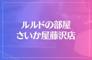 ルルドの部屋 さいか屋藤沢店は当たる?当たらない?参考になる口コミをご紹介!