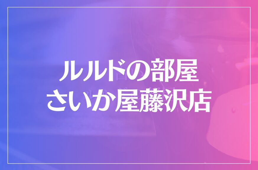 ルルドの部屋 さいか屋藤沢店は当たる？当たらない？参考になる口コミをご紹介！