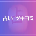 占い ツキヨミは当たる？当たらない？参考になる口コミをご紹介！