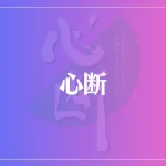 「心断」心療鑑定士 小林了先生は当たる？当たらない？参考になる口コミをご紹介！