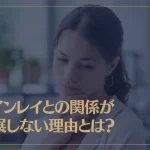 ツインレイとの関係が進展しない理由とは？どうしたら進展するの？