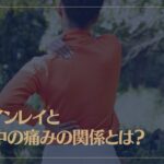 ツインレイと背中の痛みの関係とは？出会いが近い合図？
