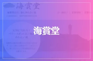 海賞堂は当たる?当たらない?参考になる口コミをご紹介!