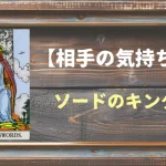 【タロット】相手の気持ち：ソードのキングの正位置と逆位置の意味とは？