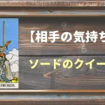 【タロット】相手の気持ち：ソードのクイーンの正位置と逆位置の意味とは？