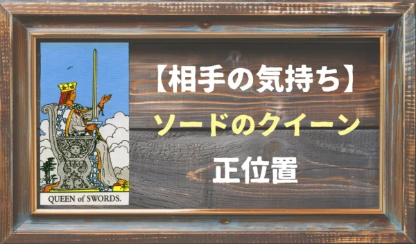 【相手の気持ち】ソードのクイーンの正位置が出た場合