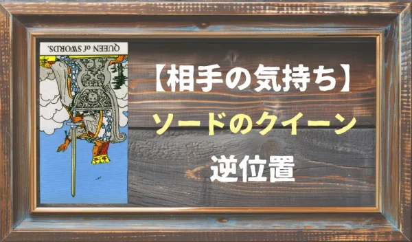 【相手の気持ち】ソードのクイーンが逆位置で出た場合