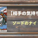 【タロット】相手の気持ち：ソードのナイトの正位置と逆位置の意味とは？