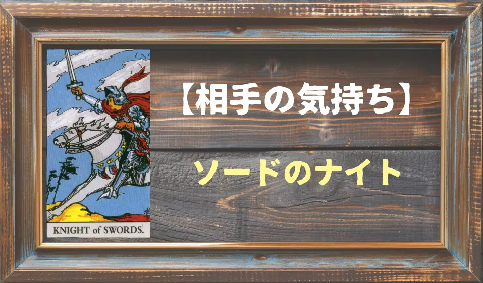 【タロット】相手の気持ち：ソードのナイトの正位置と逆位置の意味とは？