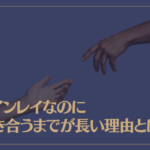 ツインレイなのに付き合うまでが長い理由とは？
