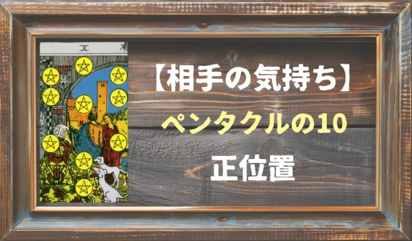 ペンタクルの10の正位置が示す相手の気持ちとは？