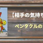 【タロット】相手の気持ち：ペンタクルの2の正位置と逆位置の意味とは？