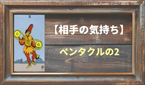 【タロット】相手の気持ち:ペンタクルの2の正位置と逆位置の意味とは?