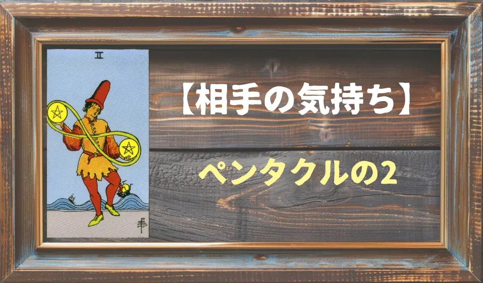 【タロット】相手の気持ち：ペンタクルの2の正位置と逆位置の意味とは？