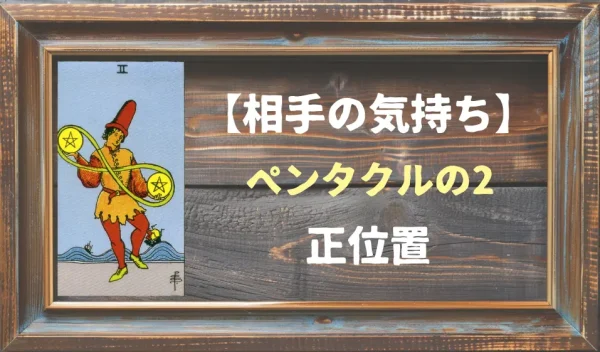 【相手の気持ち】ペンタクルの2の正位置が出た場合