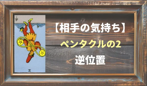 【相手の気持ち】ペンタクルの2の逆位置が出た場合