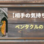 【タロット】相手の気持ち：ペンタクルの3の正位置と逆位置の意味とは？
