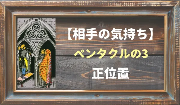 【相手の気持ち】ペンタクルの3の正位置が出た場合