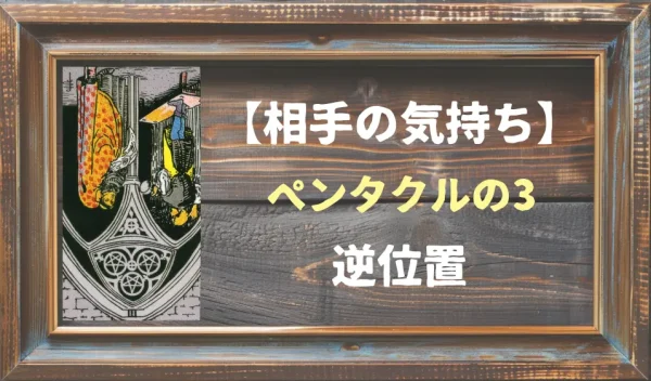 【相手の気持ち】ペンタクルの3の逆位置が出た場合