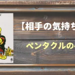 【タロット】相手の気持ち：ペンタクルの4の正位置と逆位置の意味とは？