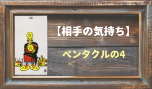 【タロット】相手の気持ち:ペンタクルの4の正位置と逆位置の意味とは?