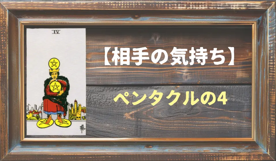 【タロット】相手の気持ち：ペンタクルの4の正位置と逆位置の意味とは？