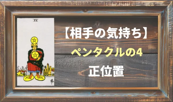 【相手の気持ち】ペンタクルの4の正位置が出た場合