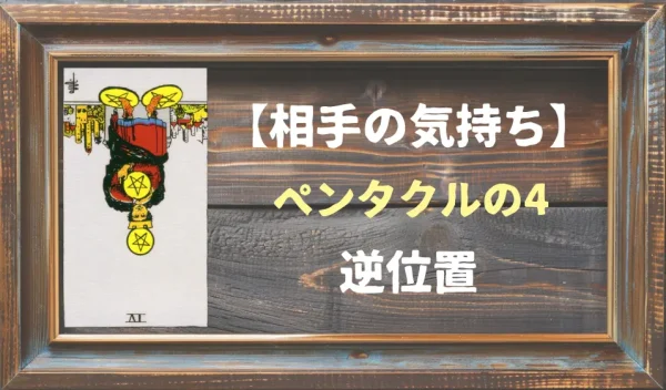 【相手の気持ち】ペンタクルの4の逆位置が出た場合