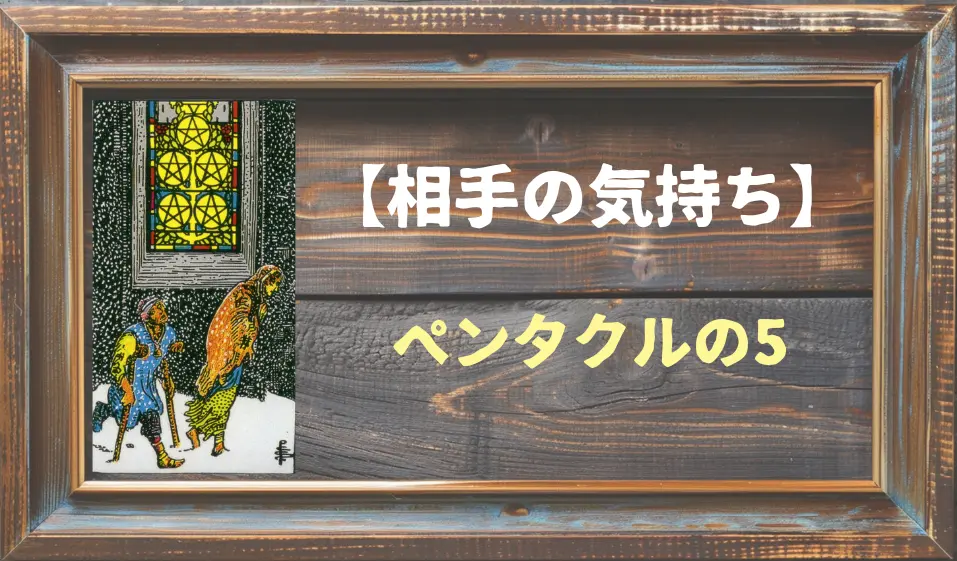 【タロット】相手の気持ち：ペンタクルの5の正位置と逆位置の意味とは？