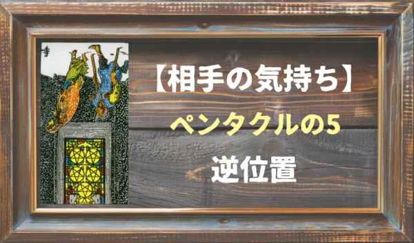 【相手の気持ち】ペンタクルの5の逆位置が出た場合