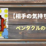 【タロット】相手の気持ち：ペンタクルの6の正位置と逆位置の意味とは？