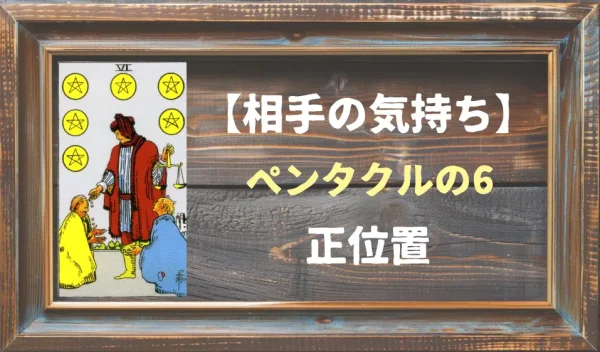 【相手の気持ち】ペンタクルの6の正位置が出た場合