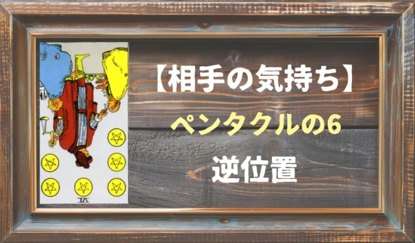 【相手の気持ち】ペンタクルの6の逆位置が出た場合