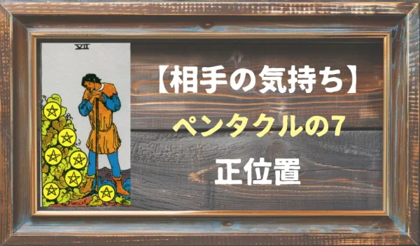【相手の気持ち】ペンタクルの7の正位置が出た場合