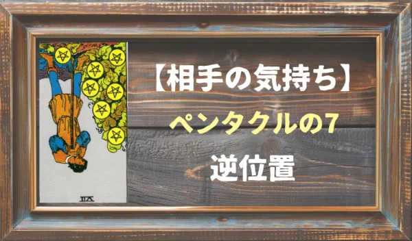 【相手の気持ち】ペンタクルの7の逆位置が出た場合