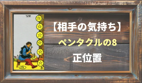【相手の気持ち】ペンタクルの8の正位置が出た場合
